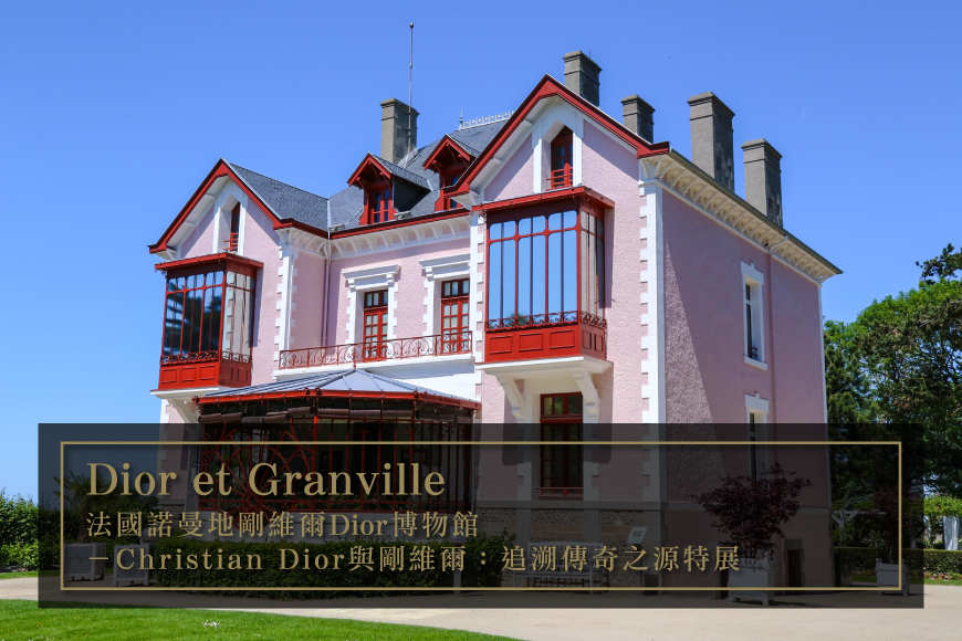 法國剛維爾Dior迪奧博物館Dior et Granville-迪奧與剛維爾追溯傳奇之源特展