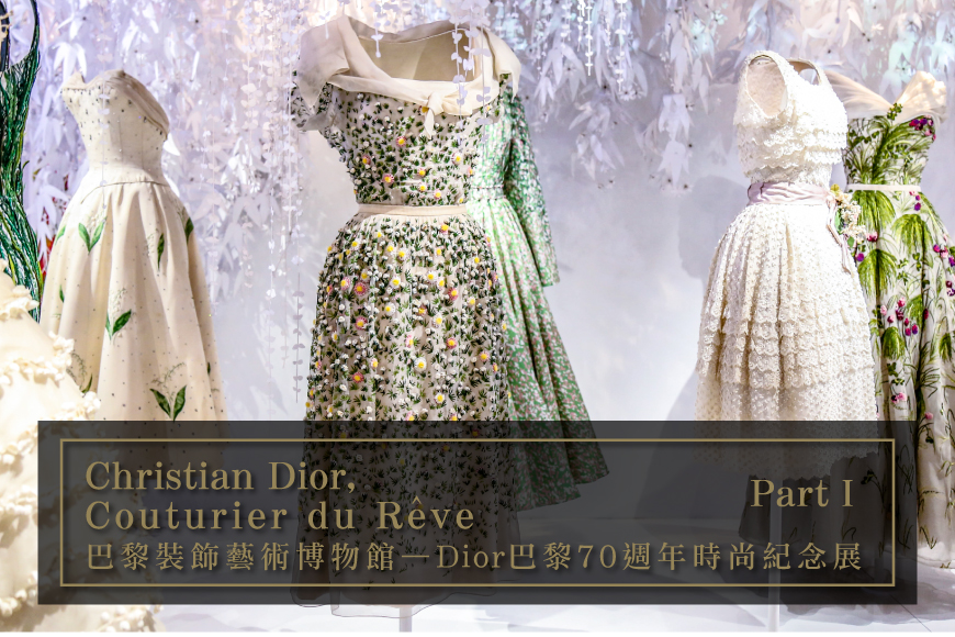 Dior七十週年時尚紀念展-Christian Dior, Couturier Du Rêve夢之設計師展覽