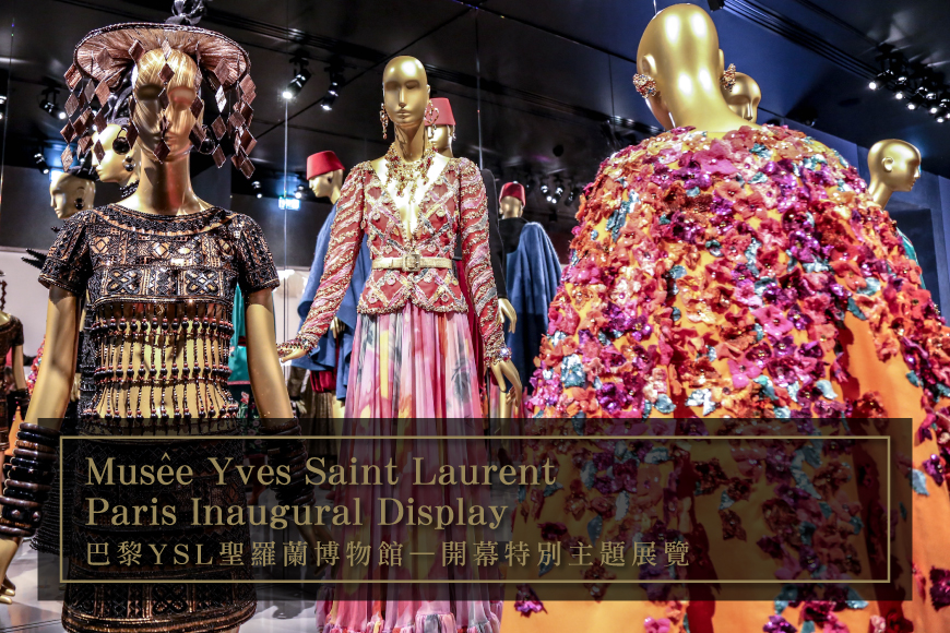 法國巴黎YSL聖羅蘭博物館Musée Yves Saint Laurent Paris開幕-一位時尚傳奇Yve Saint Laurent伊夫·聖羅蘭的創作故事